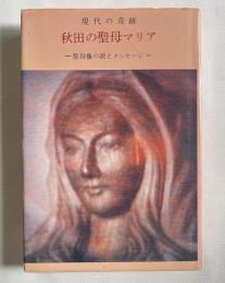 秋田の聖母マリア
