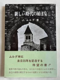新しい時代の始まり