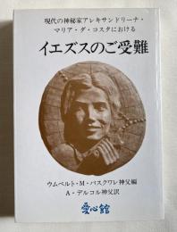 現代の神秘家アレキサンドリーナ・マリア・ダ・コスタにおけるイエズスのご受難