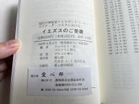 現代の神秘家アレキサンドリーナ・マリア・ダ・コスタにおけるイエズスのご受難