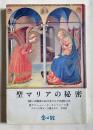 聖マリアの秘密
救いの歴史におけるマリアの役わり
