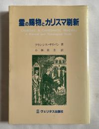 霊の賜物とカリスマ刷新