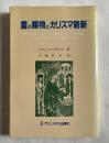 霊の賜物とカリスマ刷新