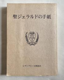 聖ジェラルドの手紙