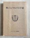 聖ジェラルドの手紙