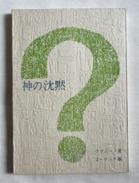 神の沈黙