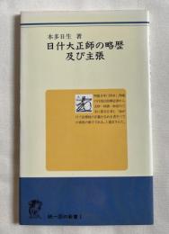 日什大正師の略歴及び主張