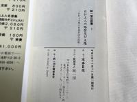日什大正師の略歴及び主張