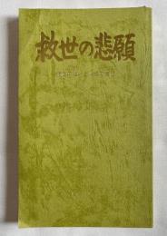 救世の悲願  究極の救いと人類の進化