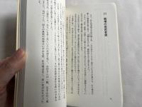 救世の悲願  究極の救いと人類の進化