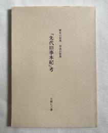 『先代旧事本紀』考  歴史の原典神道の聖典