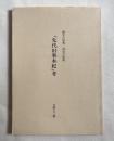 『先代旧事本紀』考  歴史の原典神道の聖典