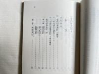 『先代旧事本紀』考  歴史の原典神道の聖典