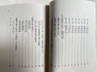 『先代旧事本紀』考  歴史の原典神道の聖典