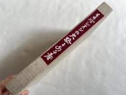 非売品『その心シオンの大路にある者 薄明に生きる生子』