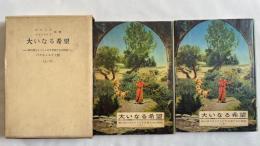 『大いなる希望 神の民とキリストの予言者たちの物語』上下巻セット