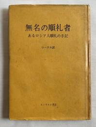 無名の順礼者  あるロシア人順礼の手記