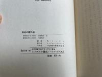 無名の順礼者  あるロシア人順礼の手記