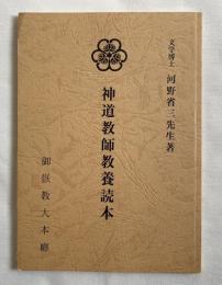 非売品『神道教師教養読本』