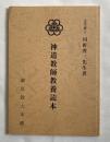 非売品『神道教師教養読本』