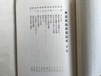 非売品『神道教師教養読本』