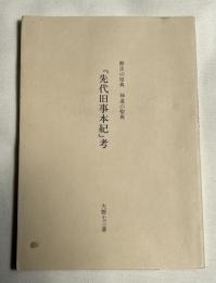 『先代旧事本紀』考  歴史の原典神道の聖典