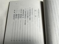 『先代旧事本紀』考  歴史の原典神道の聖典