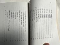 『先代旧事本紀』考  歴史の原典神道の聖典