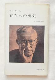 存在への勇気