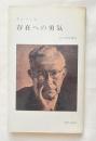存在への勇気