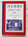 NURBS  射影幾何学から実務まで