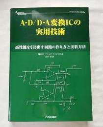 A-D/D-A変換ICの実用技術  
高性能を引き出す回路の作り方と実装方法