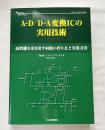 A-D/D-A変換ICの実用技術  
高性能を引き出す回路の作り方と実装方法