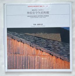 神長官守矢史料館  藤森照信+内田祥士
ARCHITECTURE RIFFLE JINCHOKAN MORIYA HISTORICAL MUSEUM