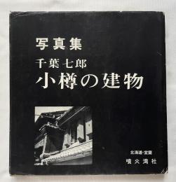 写真集 小樽の建物