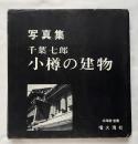 写真集 小樽の建物