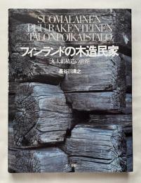 フィンランドの木造民家  丸太組積造の世界