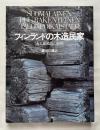 フィンランドの木造民家  丸太組積造の世界