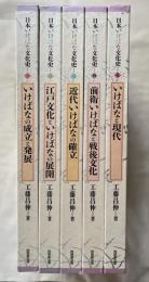 日本いけばな文化史1〜5巻 全巻揃
いけばなの成立と発展/江戸文化といけばなの展開/近代いけばなの確立/前衛いけばなと戦後文化/いけばなと現代