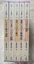 日本いけばな文化史1〜5巻 全巻揃
いけばなの成立と発展/江戸文化といけばなの展開/近代いけばなの確立/前衛いけばなと戦後文化/いけばなと現代