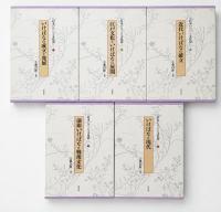 日本いけばな文化史1〜5巻 全巻揃
いけばなの成立と発展/江戸文化といけばなの展開/近代いけばなの確立/前衛いけばなと戦後文化/いけばなと現代