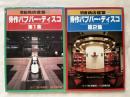 別冊商店建築 秀作パブバー・ディスコ 第1・2集 2冊セット