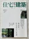 住宅建築 2009年7月号 no.411
坂倉準三 住宅設計の系譜