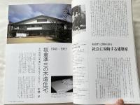 住宅建築 2009年7月号 no.411
坂倉準三 住宅設計の系譜