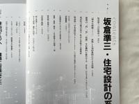 住宅建築 2009年7月号 no.411
坂倉準三 住宅設計の系譜