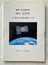 新訂版 GPS 人工衛星による精密測位システム