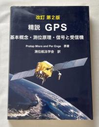 改訂第2版 精説GPS 基本概念 測位原理 信号と受信機 日本語版
