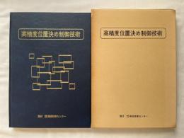 高精度位置決め制御技術