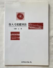 混入毛髪鑑別法