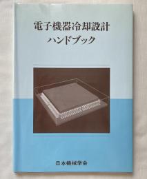 電子機器冷却設計ハンドブック